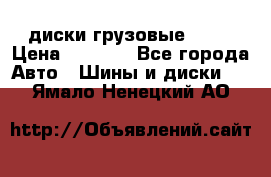 диски грузовые R 16 › Цена ­ 2 250 - Все города Авто » Шины и диски   . Ямало-Ненецкий АО